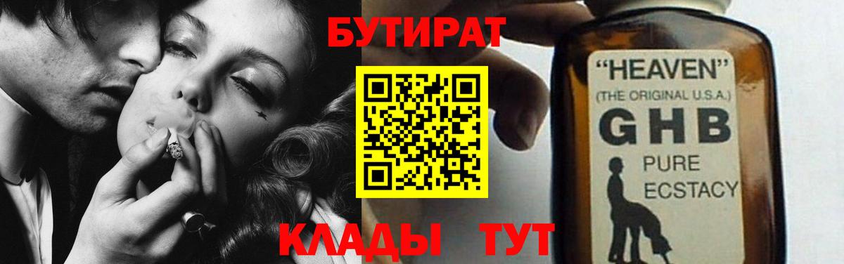 БУТИРАТ GHB  Вход с VPN  Советский 
