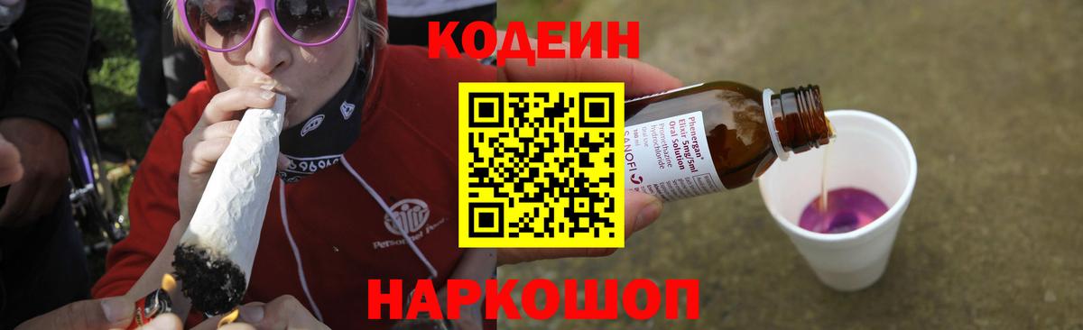 Кодеин Purple Drank Советский
